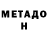 МЕТАДОН methadone Ryan Joffrion